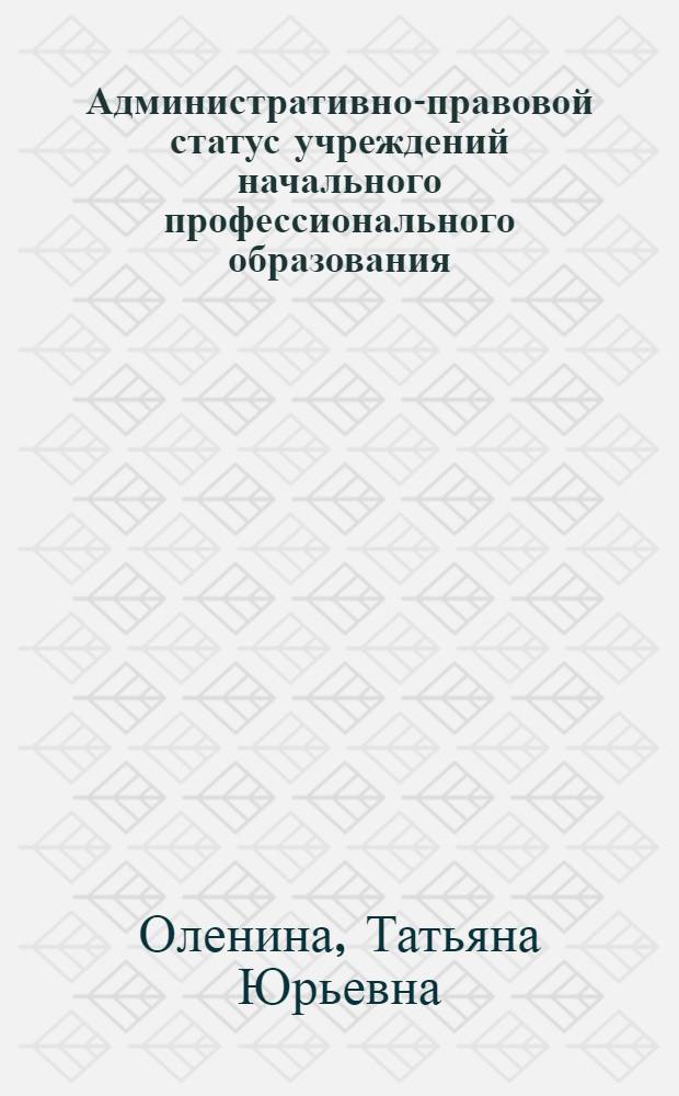 Административно-правовой статус учреждений начального профессионального образования