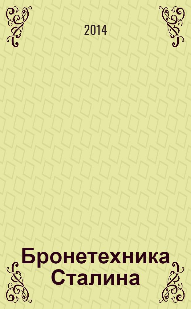 Бронетехника Сталина : танки и самоходки СССР