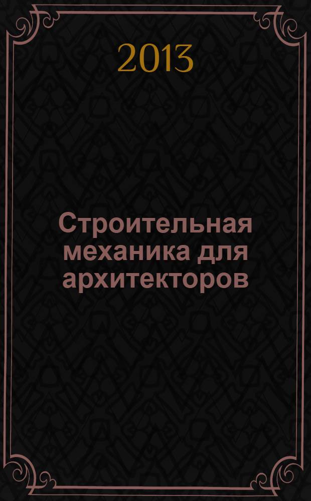 Строительная механика для архитекторов : учебник : в 2 т