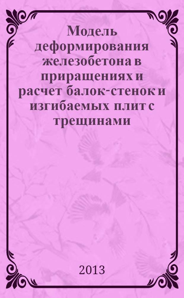 Модель деформирования железобетона в приращениях и расчет балок-стенок и изгибаемых плит с трещинами