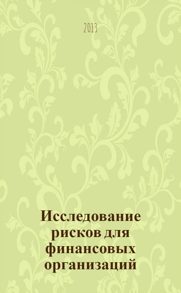 Исследование рисков для финансовых организаций : учебное пособие