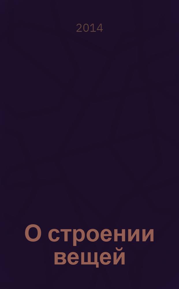 О строении вещей