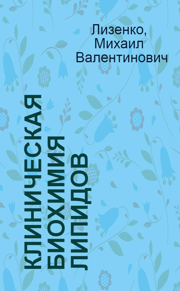 Клиническая биохимия липидов : учебное пособие : специальность 060101 "Лечебное дело"