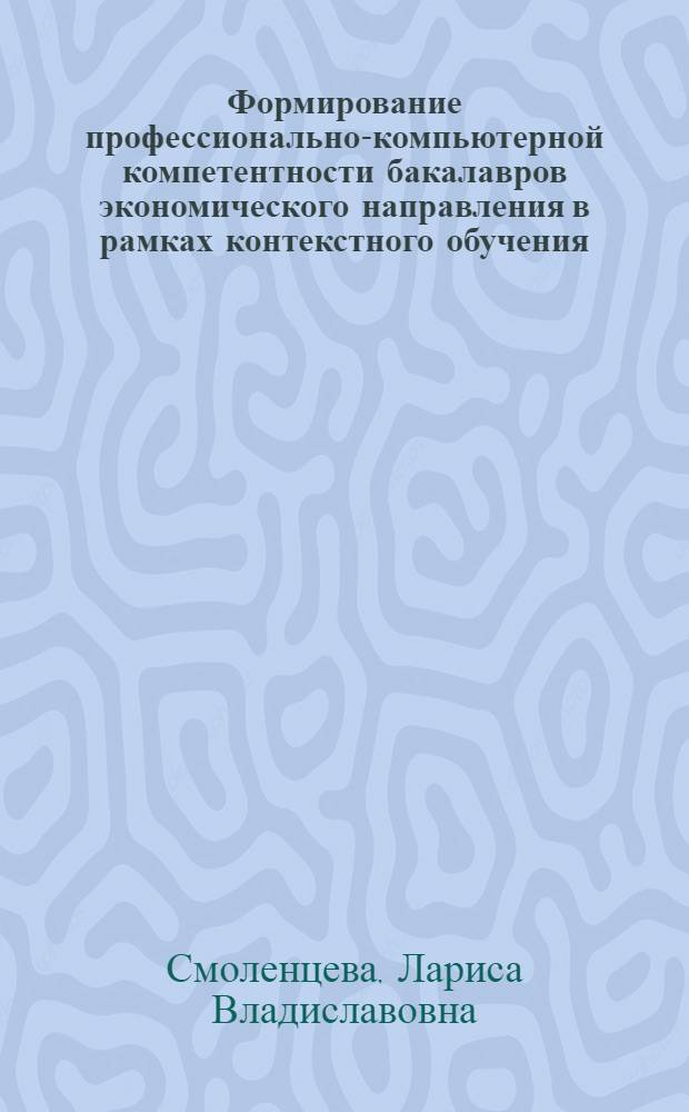 Формирование профессионально-компьютерной компетентности бакалавров экономического направления в рамках контекстного обучения : монография