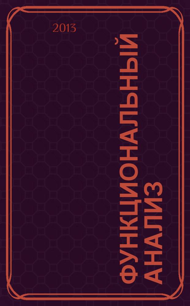 Функциональный анализ: компактные множества и компактные операторы : учебное пособие для студентов математического факультета