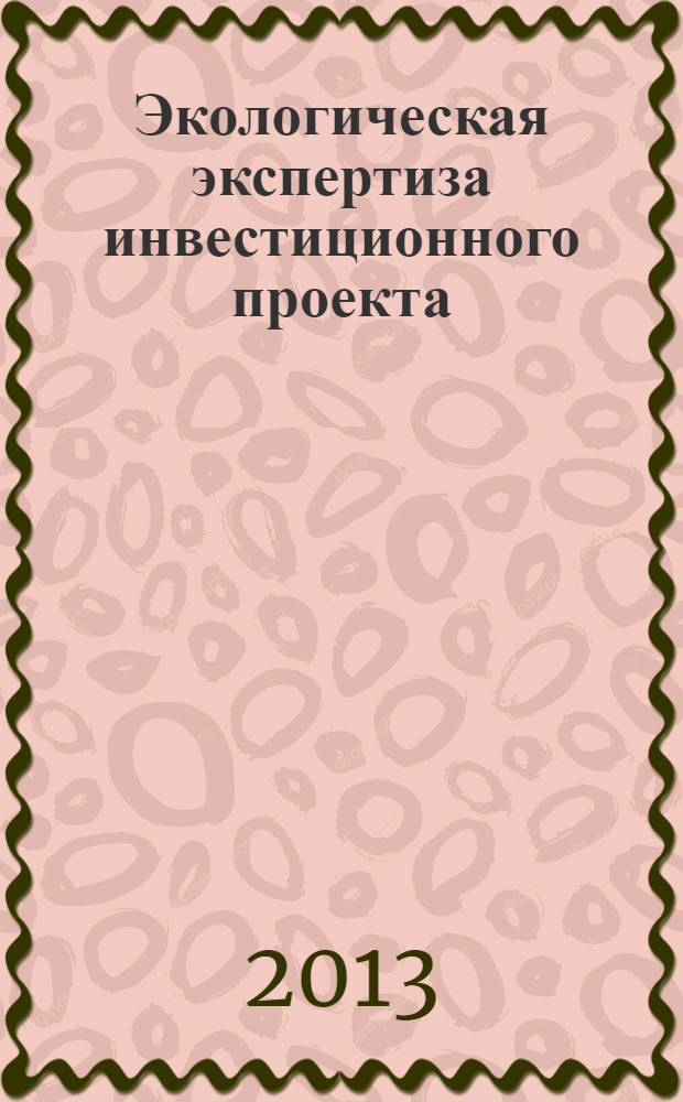 Экологическая экспертиза инвестиционного проекта : монография