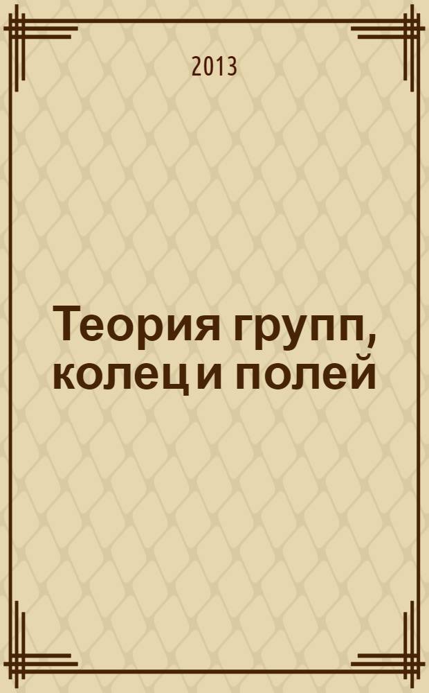 Теория групп, колец и полей : учебное пособие по курсу "Алгебра" для студентов математических факультетов
