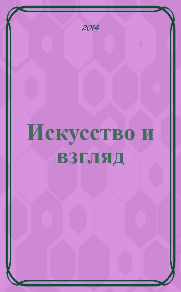 Искусство и взгляд (глаза) : роль глаз в произведениях искусства и обыденном общении