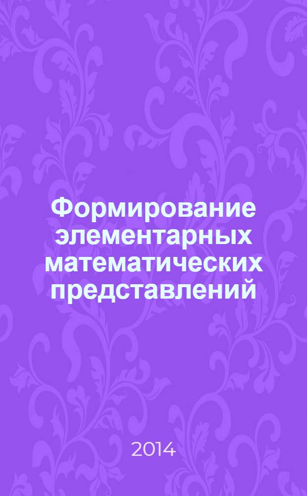 Формирование элементарных математических представлений : вторая младшая группа : для занятий с детьми 3-4 лет