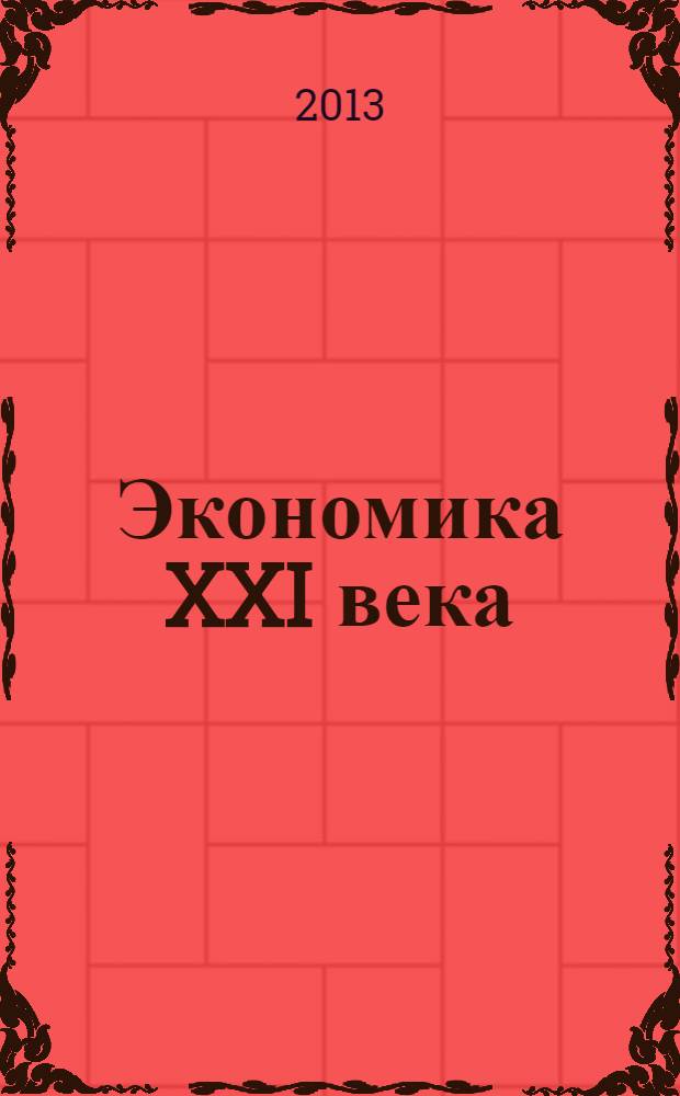 Экономика XXI века: итоги, вызовы, перспективы : материалы научно-практической конференции (Омск, 3 июня 2013 г.)