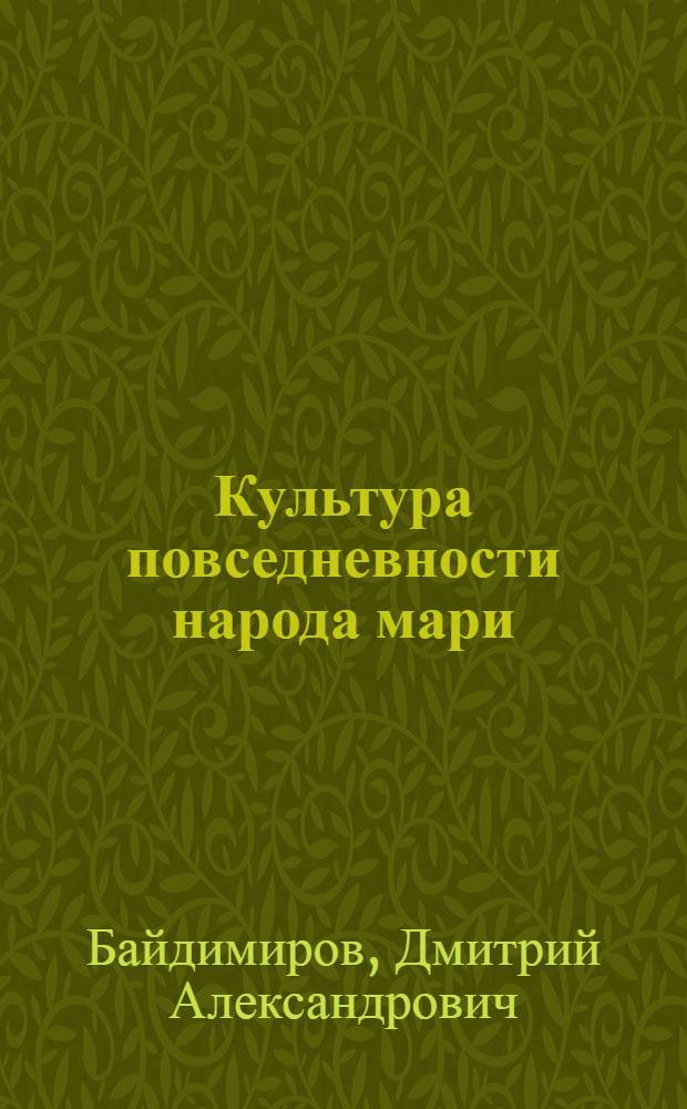 Культура повседневности народа мари: историко-культурологический анализ : автореф. дис. на соиск. уч. степ. к. ист. н. : специальность 24.00.01 <Теория и история культуры>