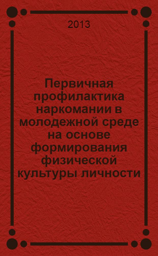 Первичная профилактика наркомании в молодежной среде на основе формирования физической культуры личности : автореф. на соиск. уч. степ. к. п. н. : специальность 13.00.04 <Теория и методика физического воспитания, спортивной тренировки, оздоровительной и адаптивной физической культуры>