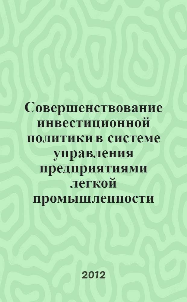 Совершенствование инвестиционной политики в системе управления предприятиями легкой промышленности : автореф. дис. на соиск. уч. степ. к. э. н. : специальность 08.00.05 <Экономика и управление народным хозяйством по отраслям и сферам деятельности>