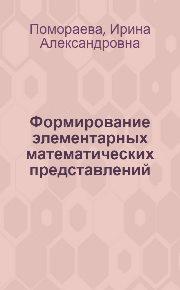 Формирование элементарных математических представлений : старшая группа : для занятий с детьми 5-6 лет