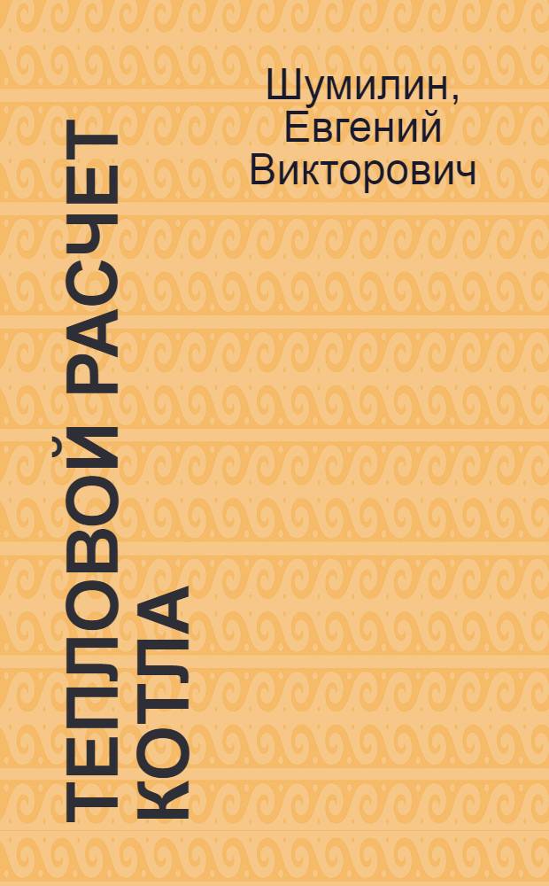 Тепловой расчет котла : практикум