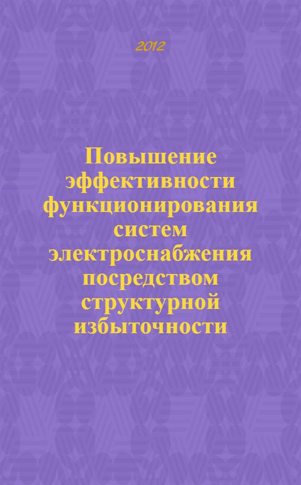 Повышение эффективности функционирования систем электроснабжения посредством структурной избыточности : автореф. дис. на соиск. уч. степ. к. т. н. : специальность 05.09.03 <Электротехнические комплексы и системы>