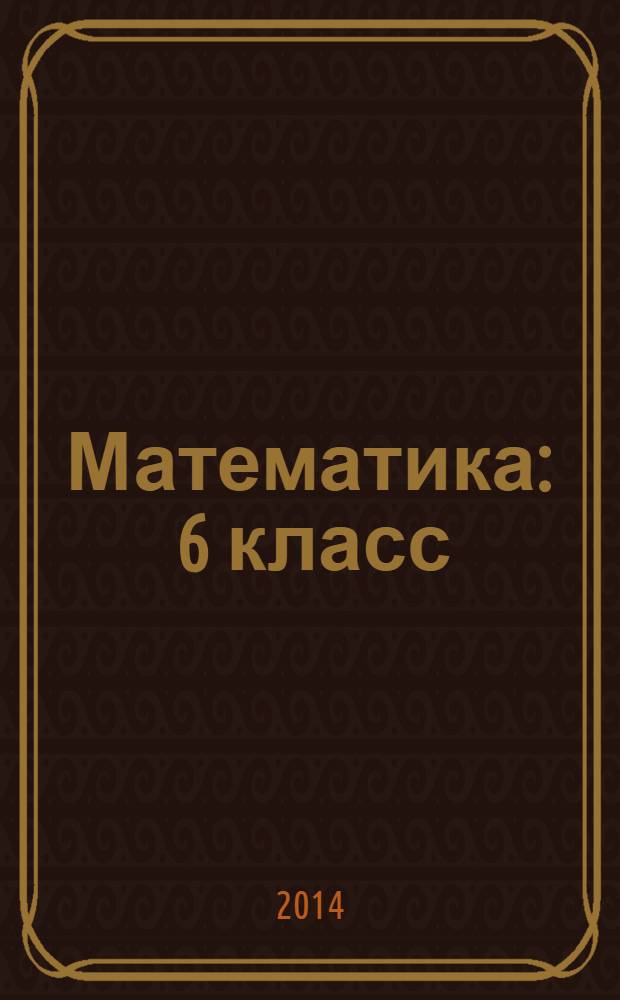 Математика : 6 класс : учебник для специальных (коррекционных) образовательных учреждений VIII вида