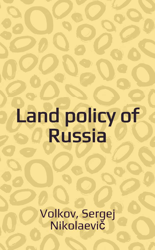 Land policy of Russia : millennium experience = История землеустройства в России: опыт тысячелетия