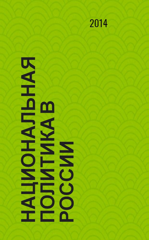 Национальная политика в России: XVI - начало XXI века : учебное пособие для студентов, обучающихся по специальностям 020700 "История", 020600 "Культурология" и 030623 "Этнология"