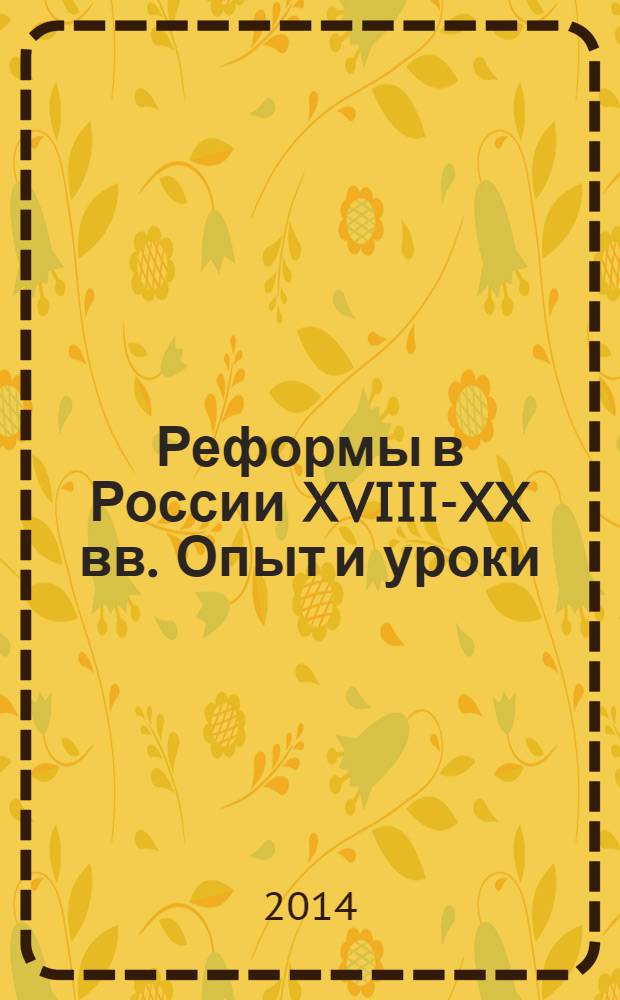 Реформы в России XVIII-XX вв. Опыт и уроки : учебное пособие : для студентов высших учебных заведений, обучающихся по специальностям "Мировая экономика", "Налоги и налогообложение", "Финансы и кредит" и "Бухгалтерский учет, анализ и аудит" : соответствует Федеральному государственному образовательному стандарту 3-го поколения