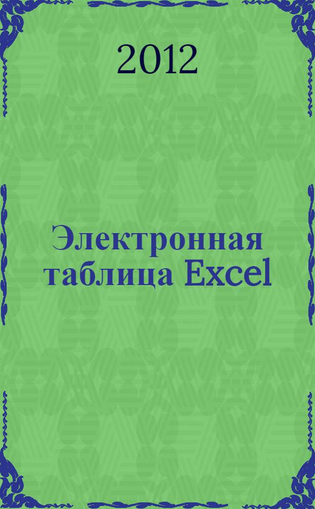 Электронная таблица Excel : учебное пособие