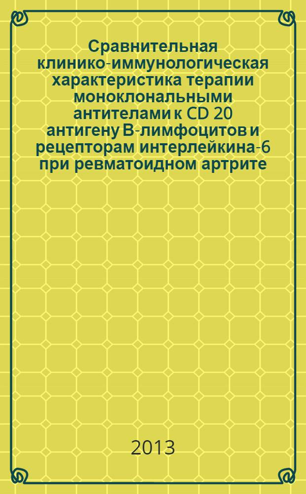 Сравнительная клинико-иммунологическая характеристика терапии моноклональными антителами к CD 20 антигену В-лимфоцитов и рецепторам интерлейкина-6 при ревматоидном артрите : автореф. дис. на соиск. уч. степ. к. м. н. : специальность 14.01.22 <Ревматология>