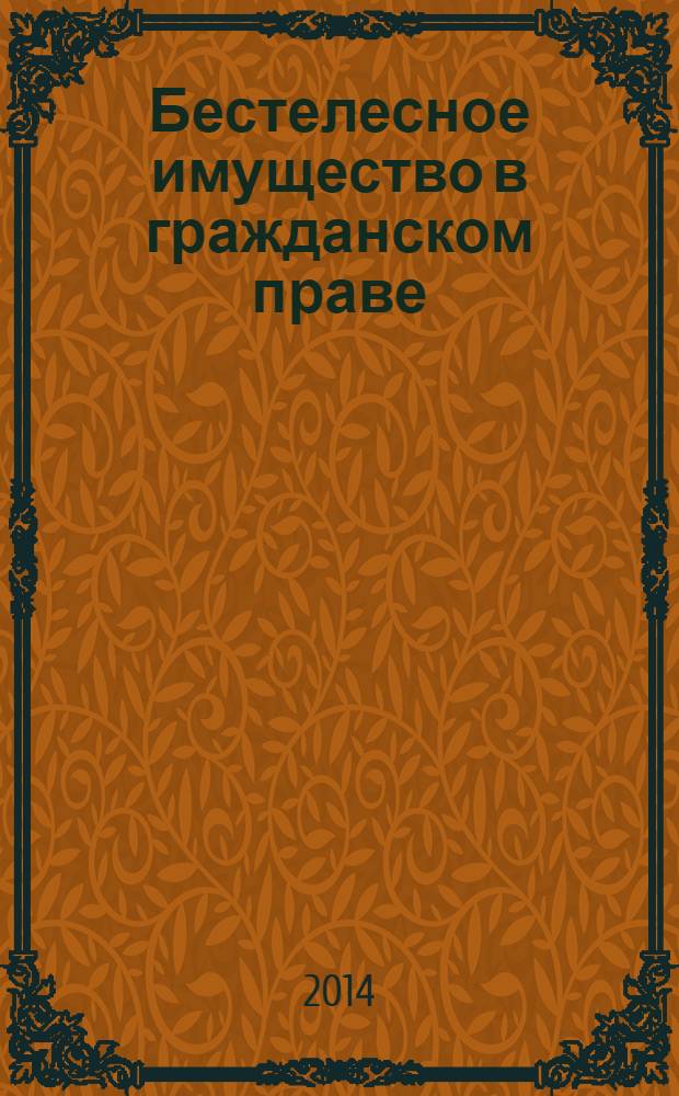 Бестелесное имущество в гражданском праве : монография