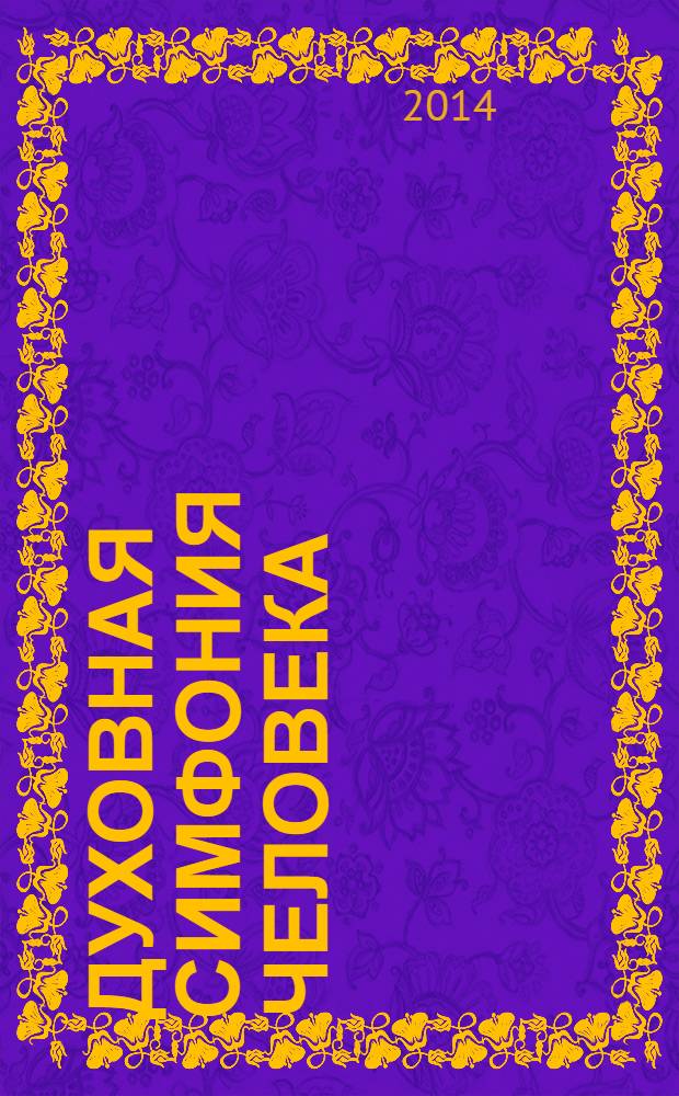 Духовная симфония человека : неклассический смысл