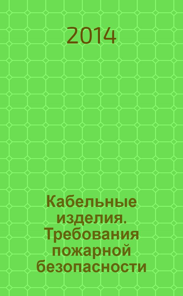 Кабельные изделия. Требования пожарной безопасности