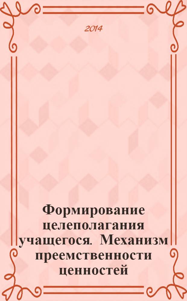 Формирование целеполагания учащегося. Механизм преемственности ценностей