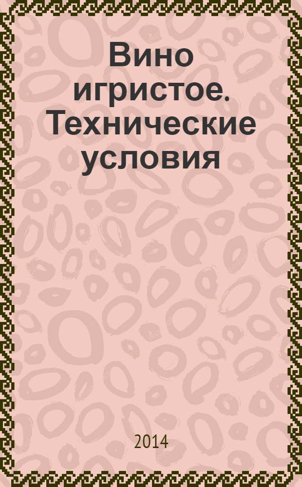 Вино игристое. Технические условия