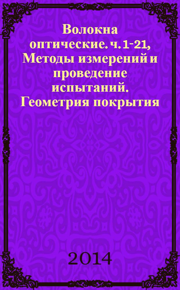 Волокна оптические. ч. 1-21, Методы измерений и проведение испытаний. Геометрия покрытия