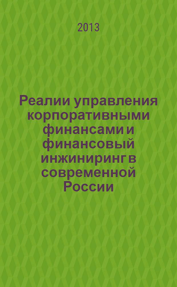 Реалии управления корпоративными финансами и финансовый инжиниринг в современной России : монография