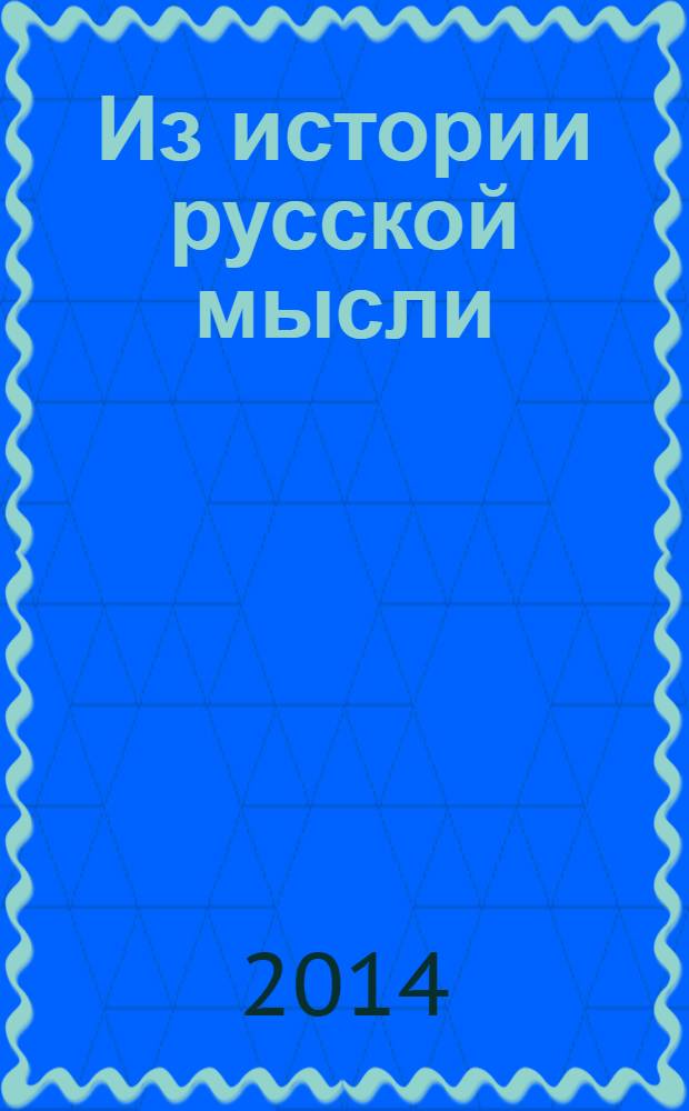 Из истории русской мысли : философско-педагогические очерки