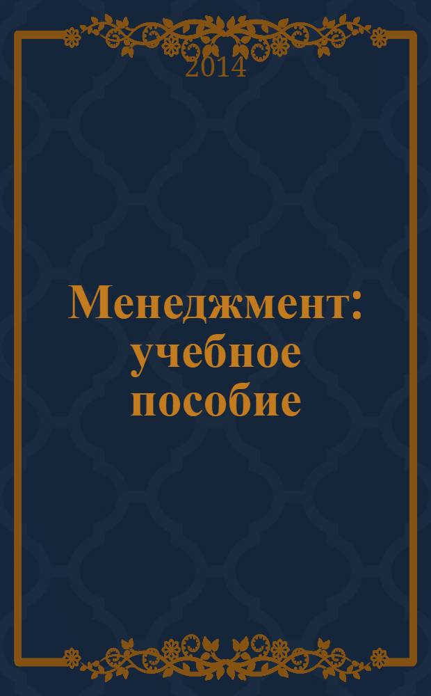 Менеджмент : учебное пособие : для студентов высших учебных заведений, обучающихся по специальности "Менеджмент организации" : соответствует Федеральному государственному образовательному стандарту 3-го поколения