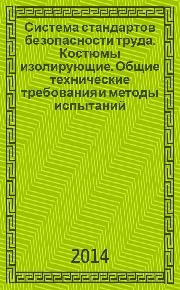 Система стандартов безопасности труда. Костюмы изолирующие. Общие технические требования и методы испытаний