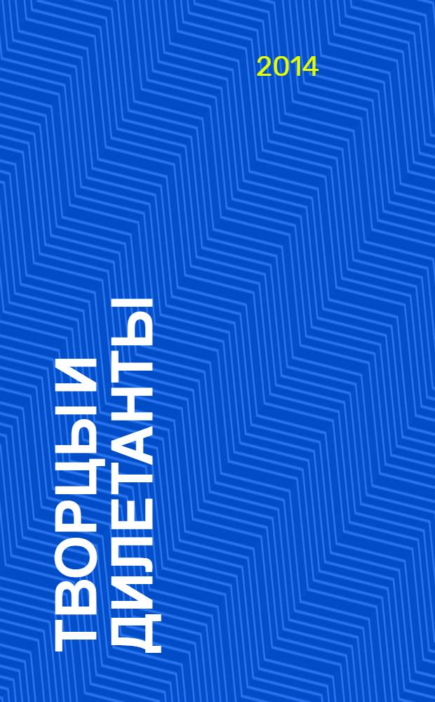 Творцы и дилетанты