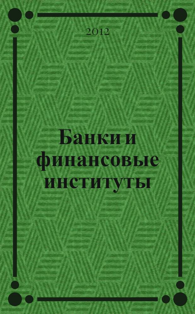 Банки и финансовые институты : учебное пособие для магистров