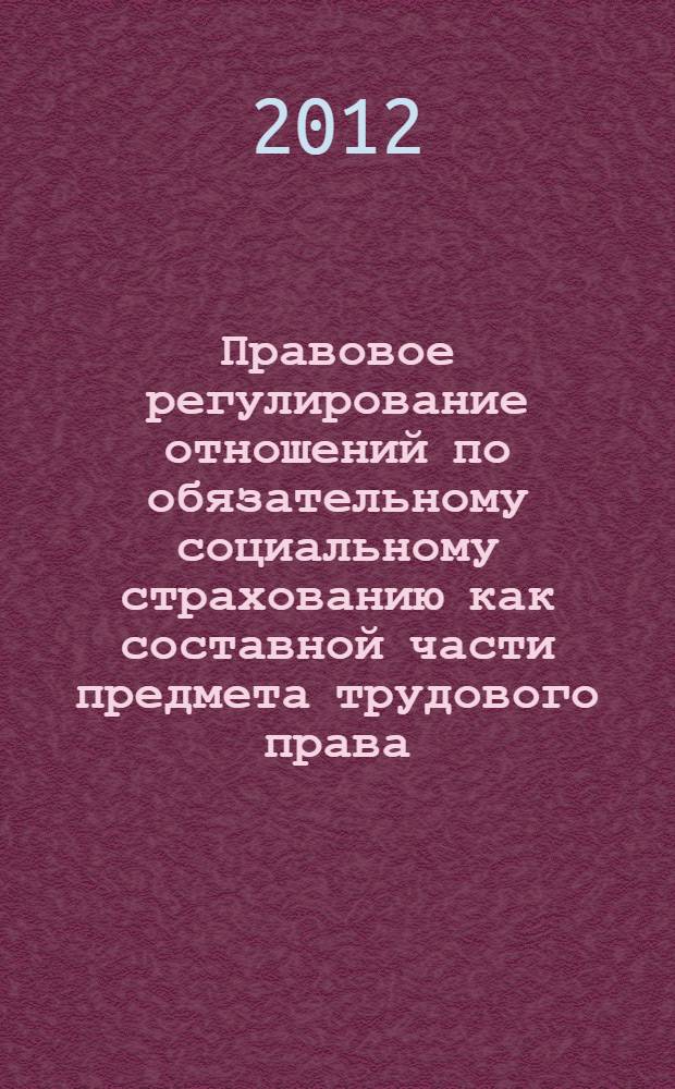 Правовое регулирование отношений по обязательному социальному страхованию как составной части предмета трудового права : автореф. дис. на соиск. уч. степ. к. ю. н. : специальность 12.00.05 <Трудовое право; право социального обеспечения>