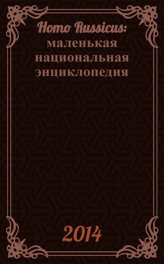 Homo Russicus : маленькая национальная энциклопедия