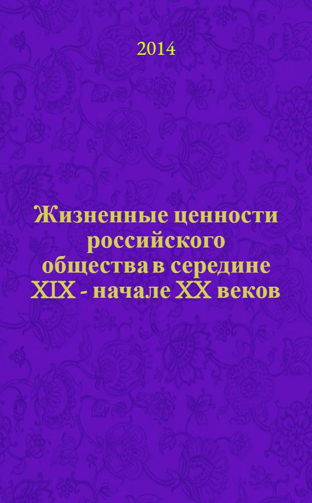 Жизненные ценности российского общества в середине XIX - начале XX веков : исторический аспект трансформации