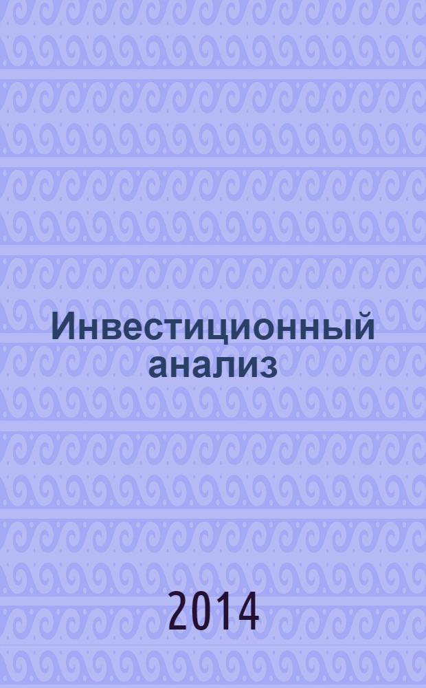 Инвестиционный анализ : учебное пособие для студентов высших учебных заведений, обучающихся по направлениям подготовки 080100.62 "Экономика" и 080200.62 "Менеджмент" (квалификация (степень) "бакалавр")