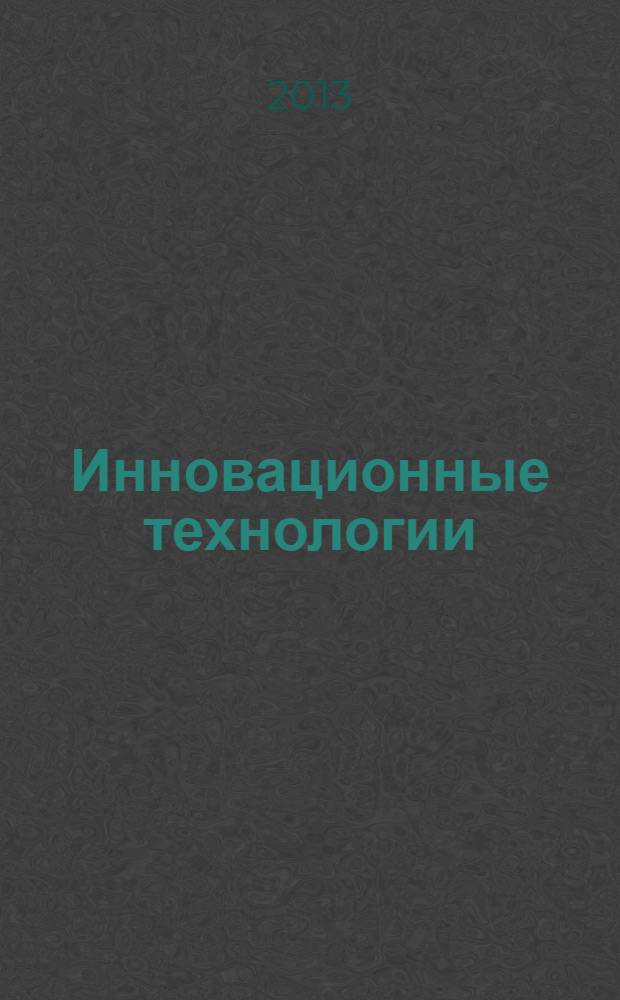 Инновационные технологии: теория, практика, проблемы : материалы V-й научно-практической конференции МОУ ВПО "Муниципальный институт г. Жуковского"