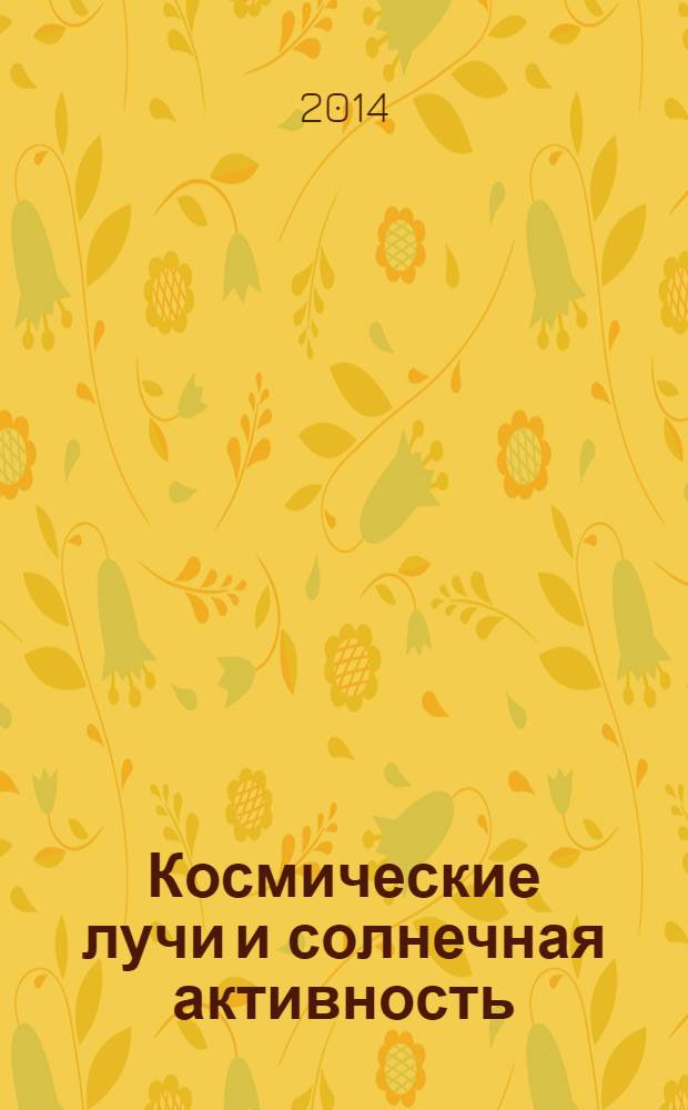 Космические лучи и солнечная активность : сборник