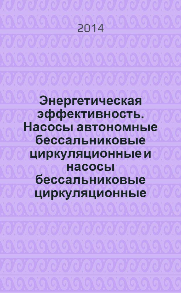 Энергетическая эффективность. Насосы автономные бессальниковые циркуляционные и насосы бессальниковые циркуляционные, встроенные в другие устройства. Методы определения энергетической эффективности