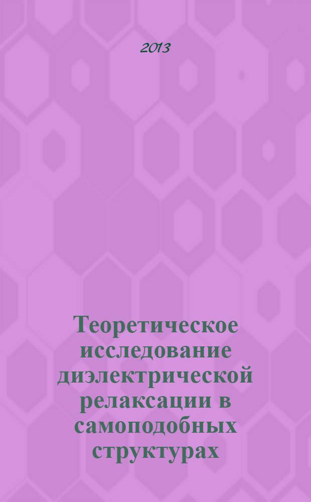 Теоретическое исследование диэлектрической релаксации в самоподобных структурах : автореф. дис. на соиск. уч. степ. к. ф.-м. н. : специальность 01.04.02 <Теоретическая физика>