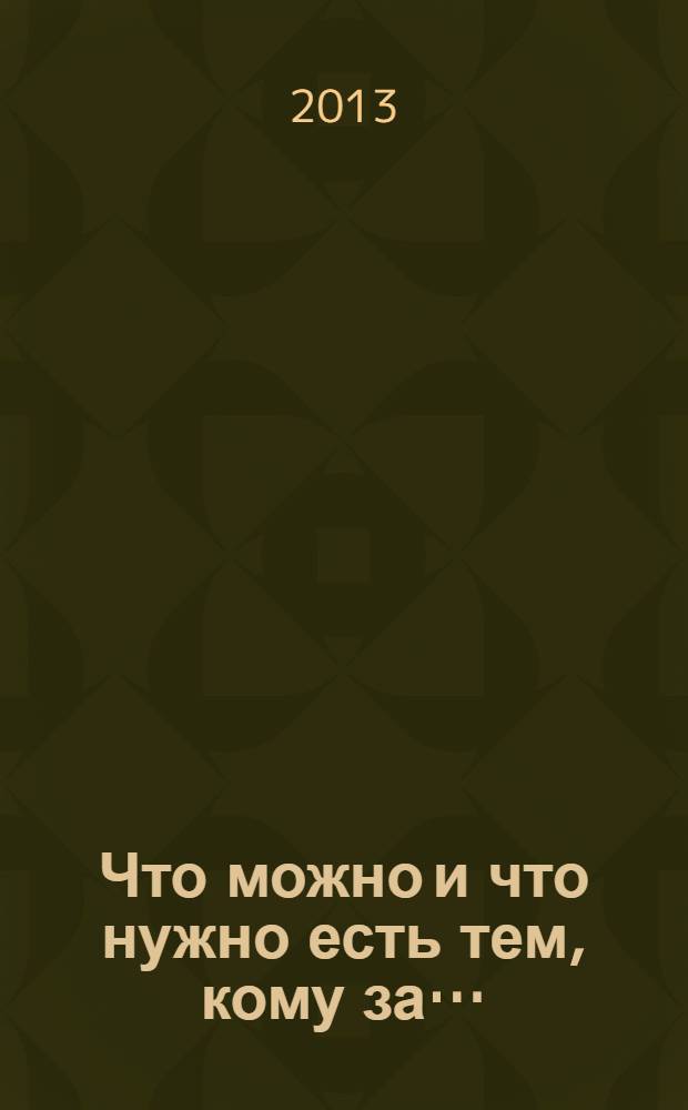 Что можно и что нужно есть тем, кому за… : доктор на вашей кухне