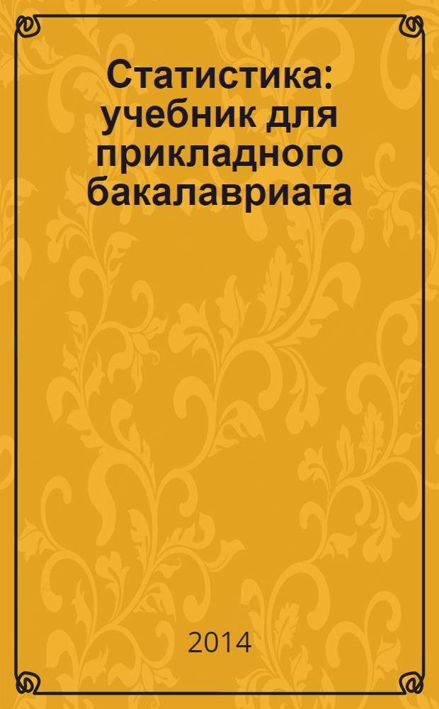 Статистика : учебник для прикладного бакалавриата : для студентов учреждений среднего профессионального образования : прикладной курс