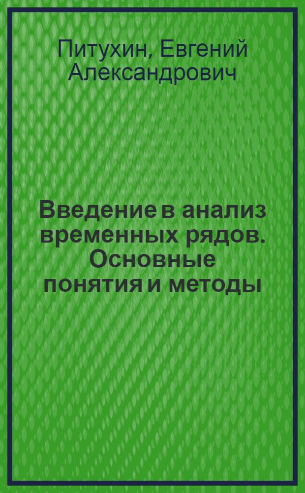 Введение в анализ временных рядов. Основные понятия и методы : учебное пособие