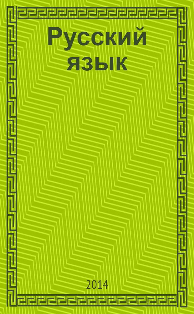 Русский язык : 5 класс : технологические карты уроков по учебнику Т.А. Ладыженской, М.Т. Баранова, Л.А.Тростенцовой